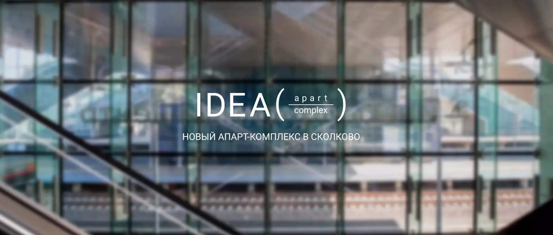 ЖК IDEA