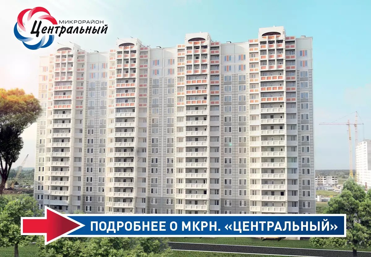 ЖК Микрорайон Центральныйк9